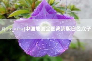 宿迁中国地图全图高清版白色底子