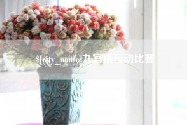 宿迁九宫格运动比赛