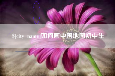 宿迁如何画中国地图初中生