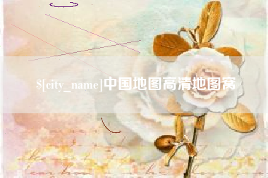 宿迁中国地图高清地图窝