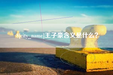 宿迁王子豪含义是什么？
