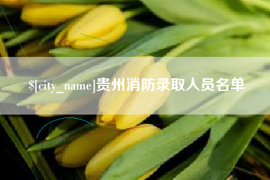 宿迁贵州消防录取人员名单
