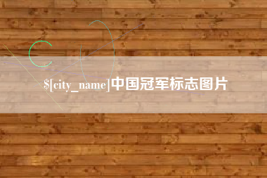 宿迁中国冠军标志图片