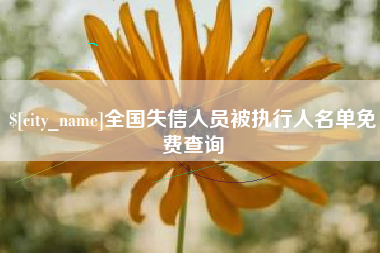 宿迁全国失信人员被执行人名单免费查询