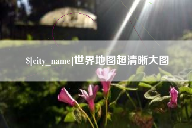 宿迁世界地图超清晰大图