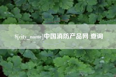 宿迁中国消防产品网 查询