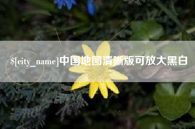 宿迁中国地图清晰版可放大黑白