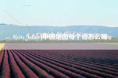 宿迁中国地图每个省怎么画