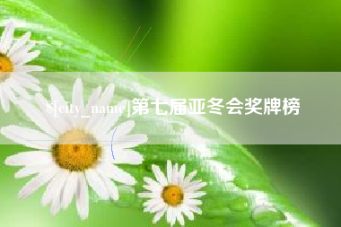 宿迁第七届亚冬会奖牌榜
