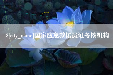宿迁国家应急救援员证考核机构