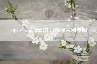 宿迁2021九宫格图片朋友圈