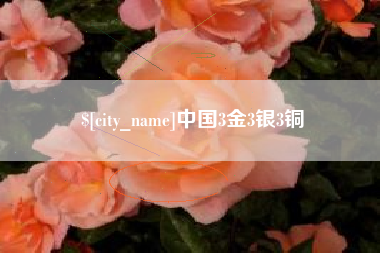 宿迁中国3金3银3铜