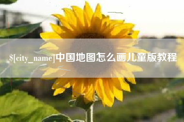 宿迁中国地图怎么画儿童版教程