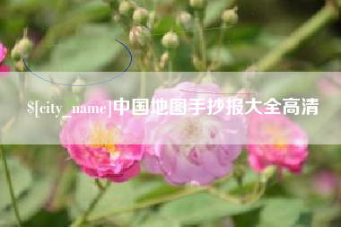 宿迁中国地图手抄报大全高清