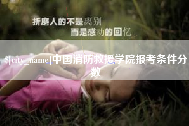 宿迁中国消防救援学院报考条件分数