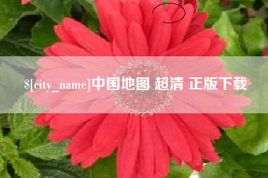 宿迁中国地图 超清 正版下载