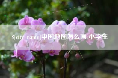 宿迁中国地图怎么画 小学生