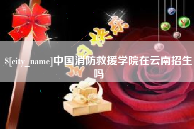 宿迁中国消防救援学院在云南招生吗