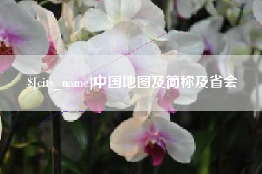 宿迁中国地图及简称及省会