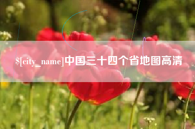 宿迁中国三十四个省地图高清