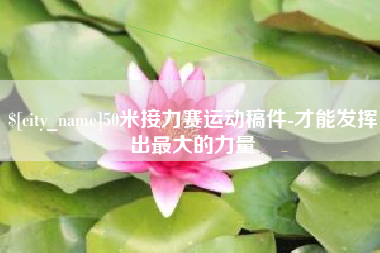 宿迁50米接力赛运动稿件-才能发挥出最大的力量