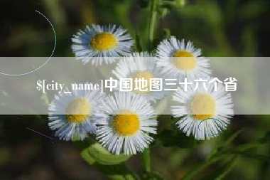 宿迁中国地图三十六个省