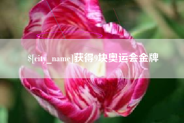 宿迁获得9块奥运会金牌