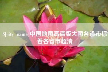 宿迁中国地图高清版大图各省市标着各省市超清