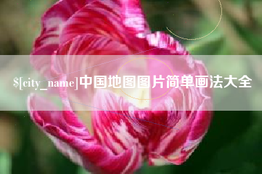 宿迁中国地图图片简单画法大全