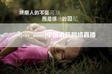 宿迁中国消防网络直播