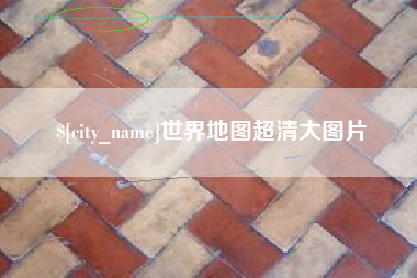 宿迁世界地图超清大图片