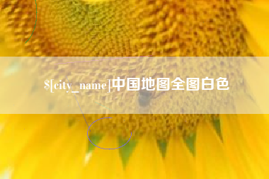 宿迁中国地图全图白色