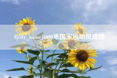 宿迁5000米国家运动员成绩