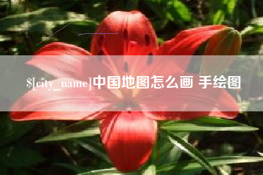 宿迁中国地图怎么画 手绘图
