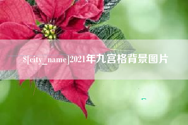 宿迁2021年九宫格背景图片
