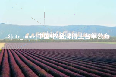 宿迁中国9枚金牌得主名单公布