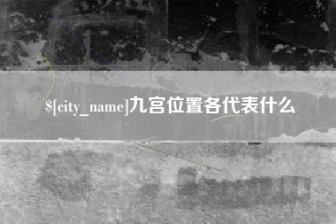 宿迁九宫位置各代表什么