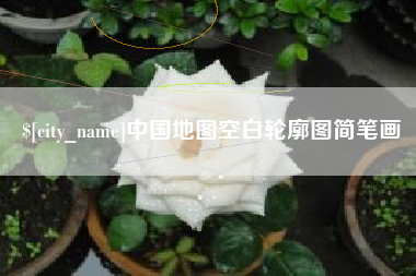 宿迁中国地图空白轮廓图简笔画