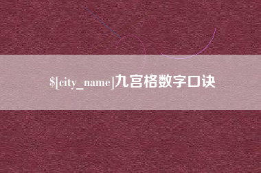 宿迁九宫格数字口诀