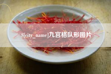 宿迁九宫格队形图片