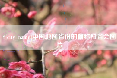 宿迁中国地图省份的简称和省会图片