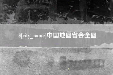 宿迁中国地图省会全图