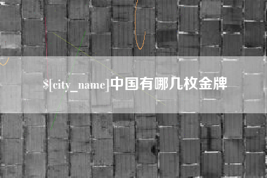 宿迁中国有哪几枚金牌