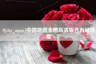 宿迁中国地图全图高清版含有经纬度