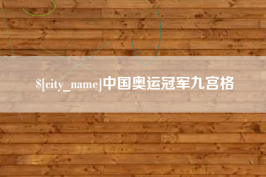宿迁中国奥运冠军九宫格