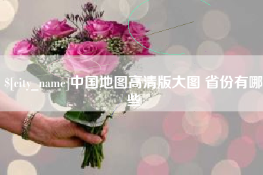 宿迁中国地图高清版大图 省份有哪些