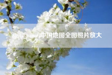 宿迁中国地图全图照片放大