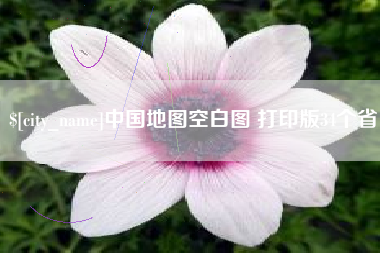 宿迁中国地图空白图 打印版34个省