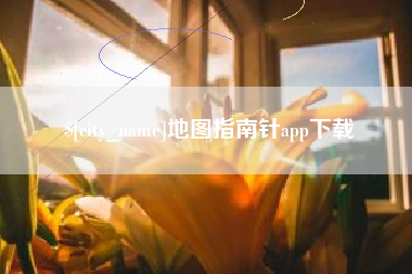 宿迁地图指南针app下载