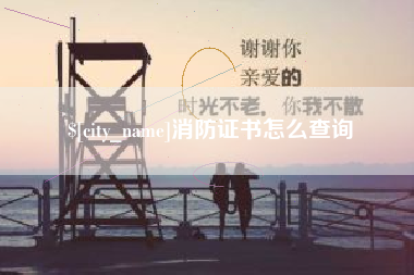 宿迁消防证书怎么查询